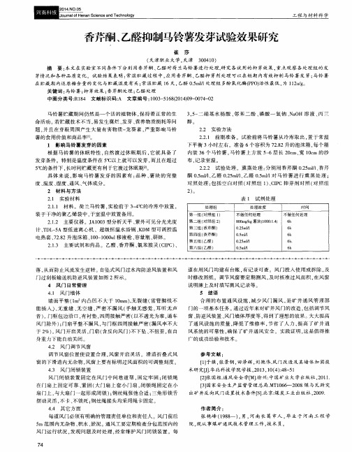 香芹酮、乙醛抑制马铃薯发芽试验效果研究