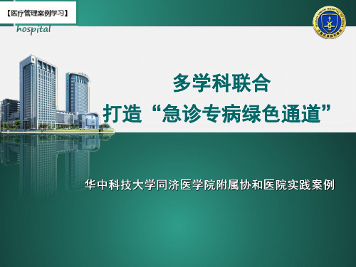 【医疗管理案例】：多学科联合打造急诊专病绿色通道,华中科技大学同济医学院附属协和医院案例