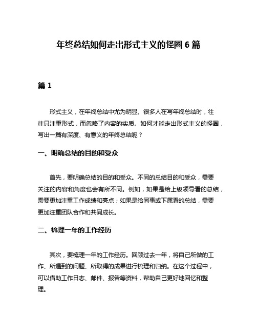 年终总结如何走出形式主义的怪圈6篇