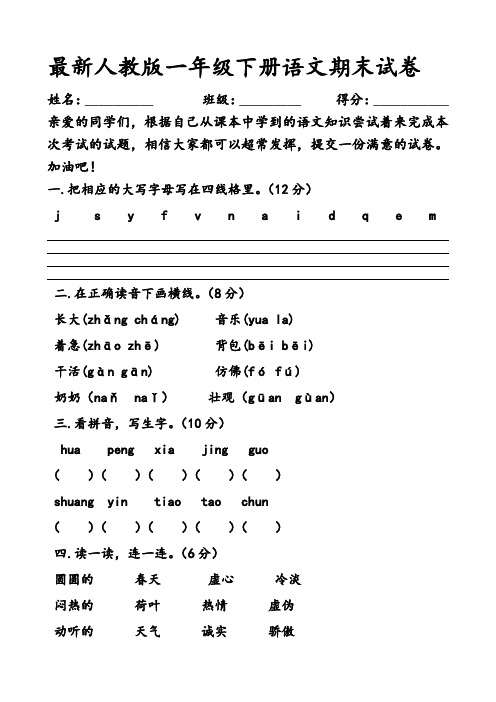 最新人教版一年级下册语文期末试卷(2017最新修订)