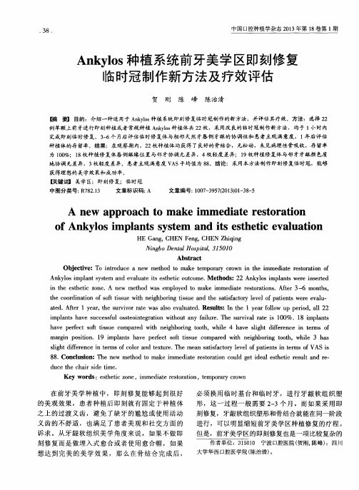 Ankylos种植系统前牙美学区即刻修复临时冠制作新方法及疗效评估