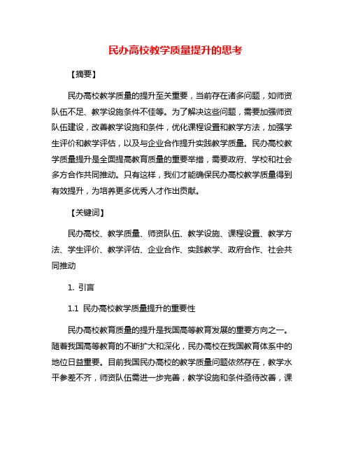 民办高校教学质量提升的思考