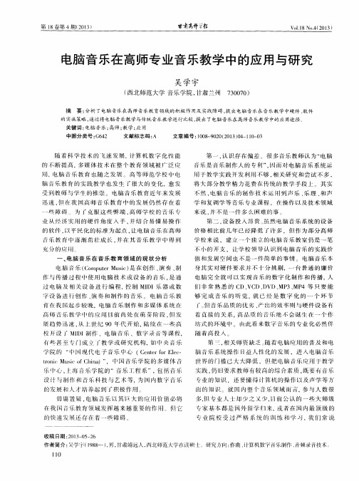 电脑音乐在高师专业音乐教学中的应用与研究