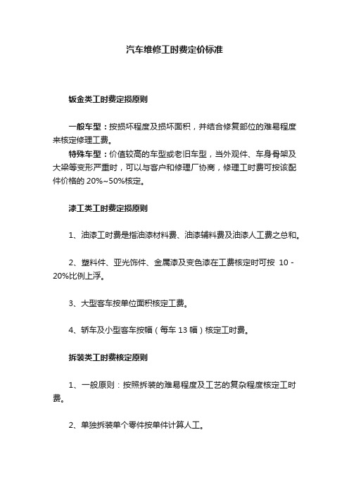 汽车维修工时费定价标准