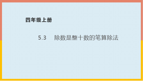 除数是整十数的笔算除法课件1-四年级数学上册-青岛版