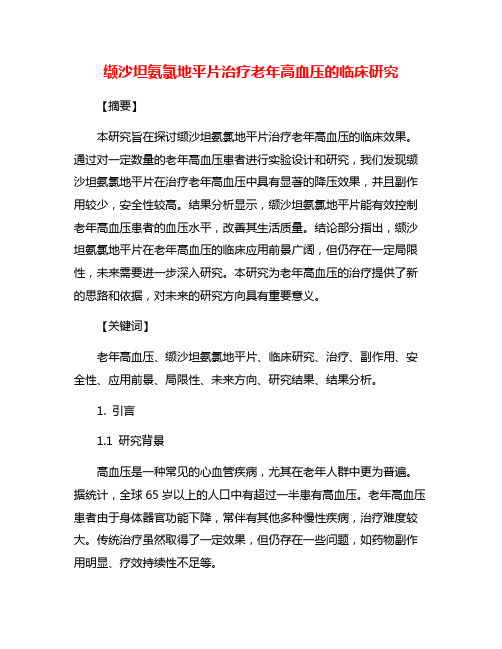 缬沙坦氨氯地平片治疗老年高血压的临床研究