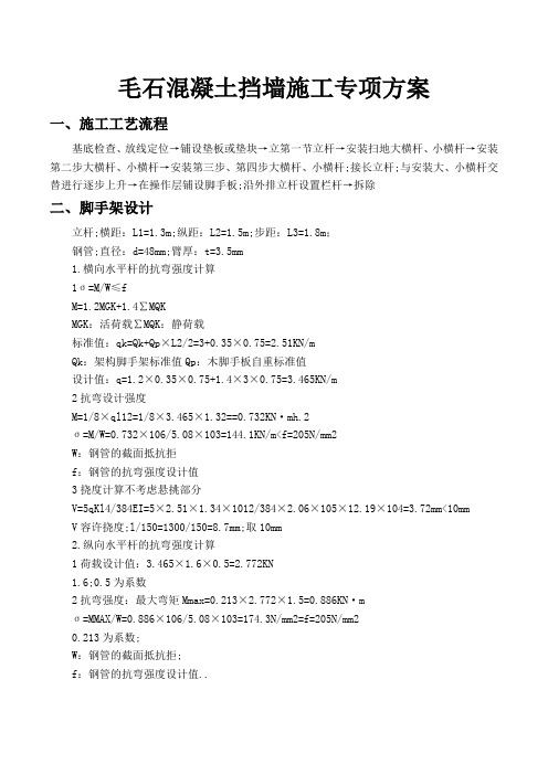 毛石混凝土挡墙施工专项方案