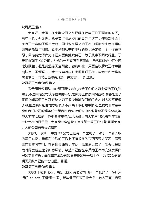 公司员工自我介绍十篇