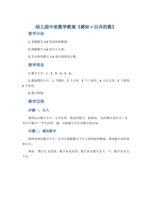 幼儿园中班数学教案《感知6以内的数》