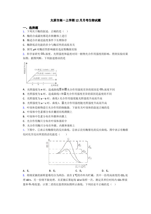 太原市高一上学期12月月考生物试题