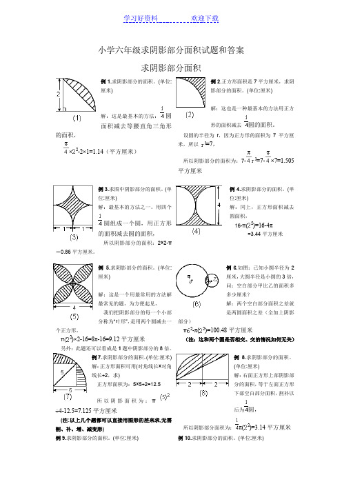 小学六年级求阴影部分面积试题和答案