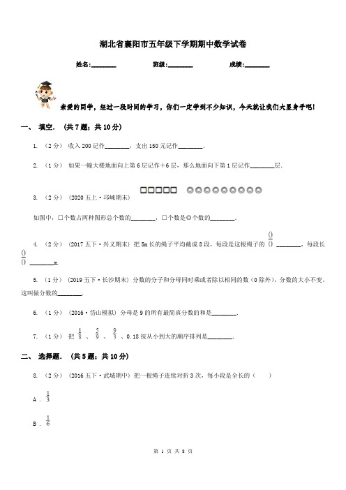 湖北省襄阳市五年级下学期期中数学试卷