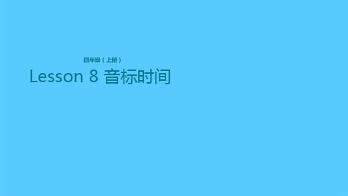 四年级上册英语课件-Lesson 8 音标时间 科普版