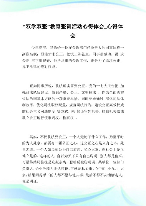 “双学双整”教育整训活动心得体会_心得体会.doc