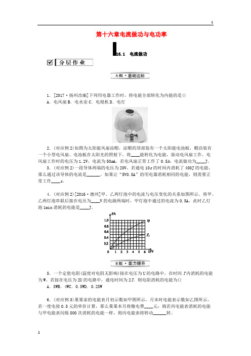 上海市2019九年级物理全册第十六章电流做功与电功率16.1电流做功分层作业新版沪科版20190517343