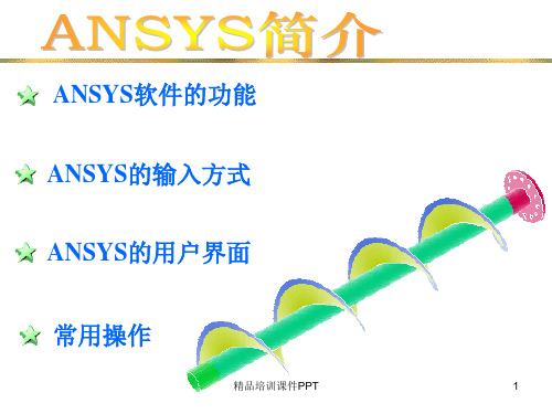 ANSYS培训