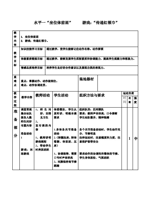 二年级体育教案-水平一“坐位体前屈” 全国通用