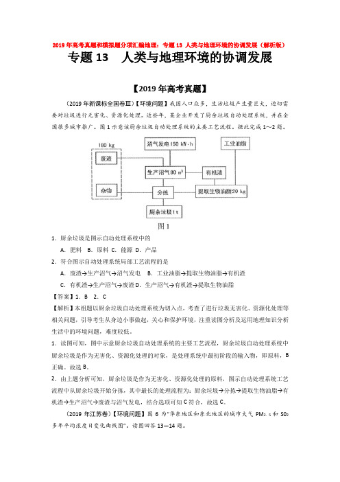 2019年高考真题和模拟题分项汇编地理：专题13 人类与地理环境的协调发展(解析版)