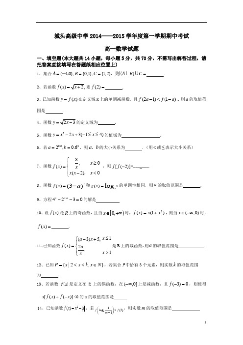 城头高中高一期中考试数学试题