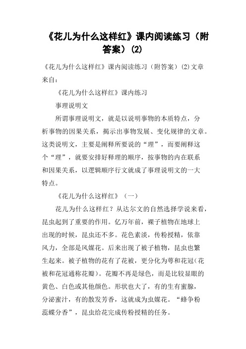 《花儿为什么这样红》课内阅读练习附答案