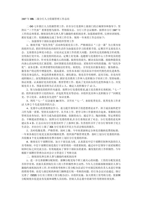 2007年HR二级分行人力资源管理工作总结