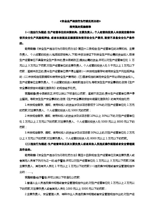 《安全生产违法行为行政处罚办法》相关规定处罚实施标准