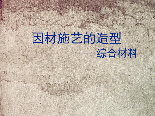 《因材施艺——各种材料的雕塑》教学设计