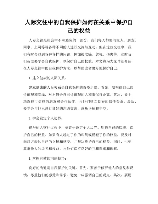 人际交往中的自我保护如何在关系中保护自己的权益