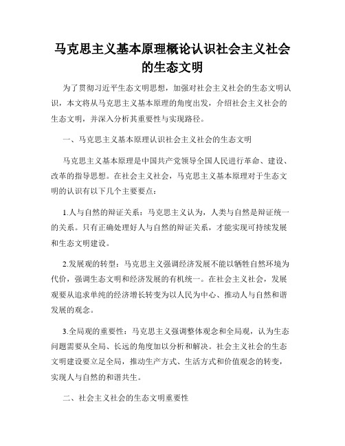 马克思主义基本原理概论认识社会主义社会的生态文明