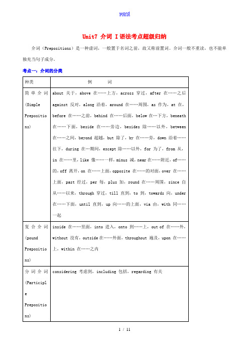 高中英语 Unit7 介词 I语法考点超级归纳素材-人教版高中全册英语素材