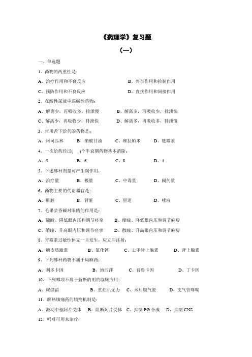 药理学复习题 及答案