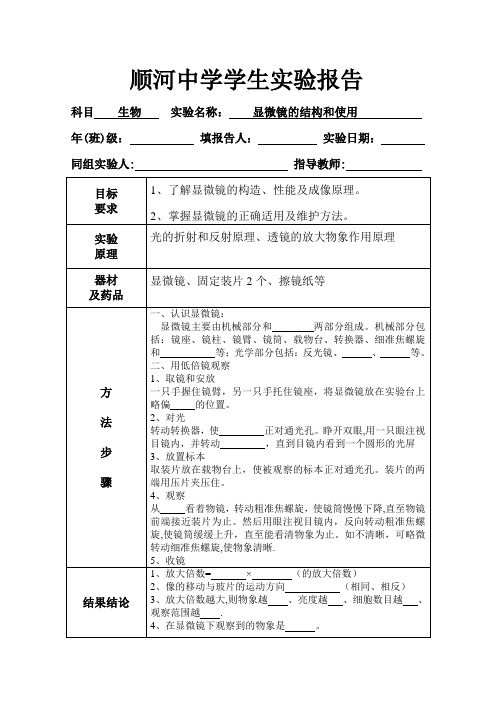 显微镜的结构和使用学生实验报告【范本模板】