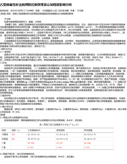 乙型病毒性肝炎的预防控制效果及认知程度影响分析