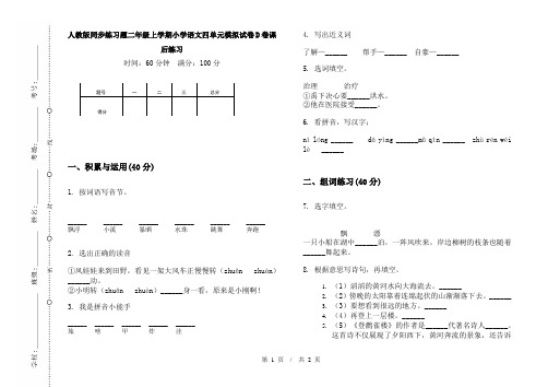 人教版同步练习题二年级上学期小学语文四单元模拟试卷D卷课后练习