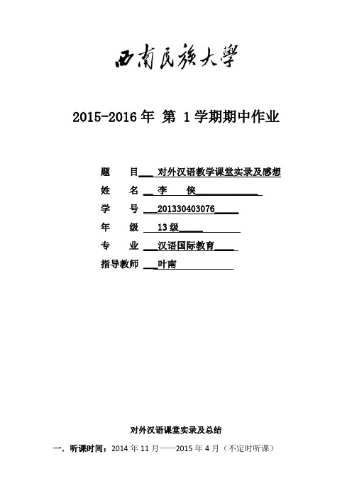 对外汉语教学课堂实录及感想