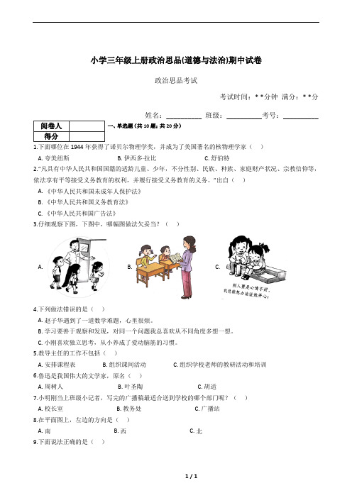 小学三年级上册政治思品(道德与法治)期中试卷(含答案)