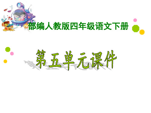 【新】部编人教版小学4四年级语文下册《第五单元》ppt课件
