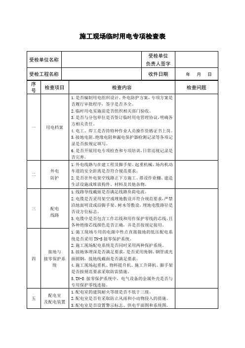 施工现场临时用电专项检查表