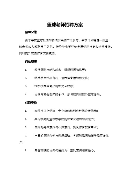 篮球老师招聘方案