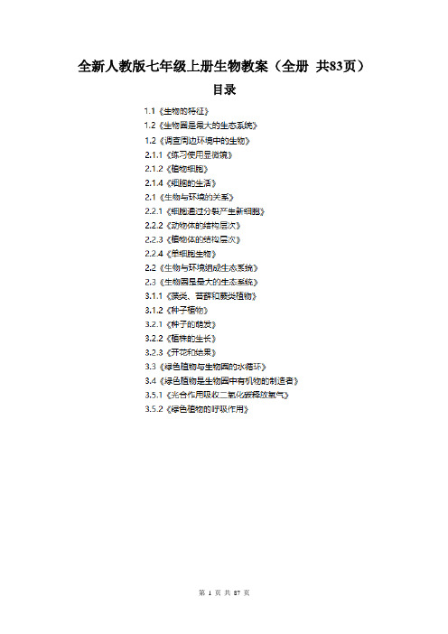 全新人教版七年级上册生物教案(全册 共83页)