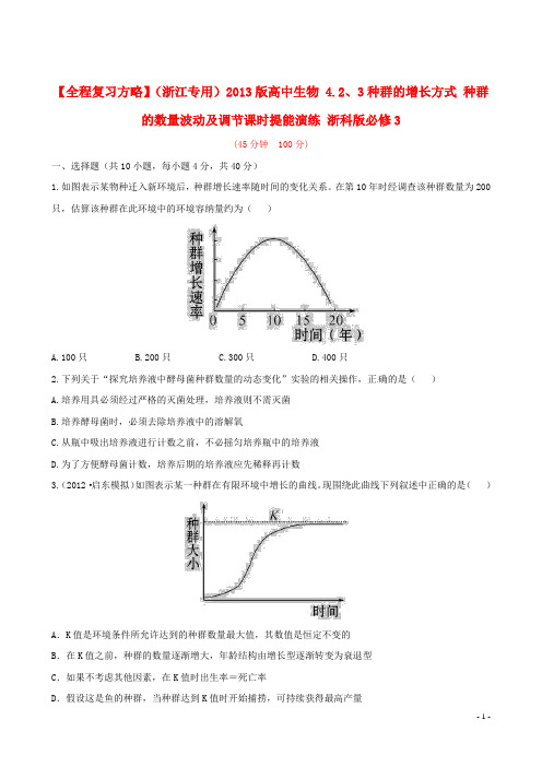 高中生物 4.2、3种群的增长方式 种群的数量波动及调节