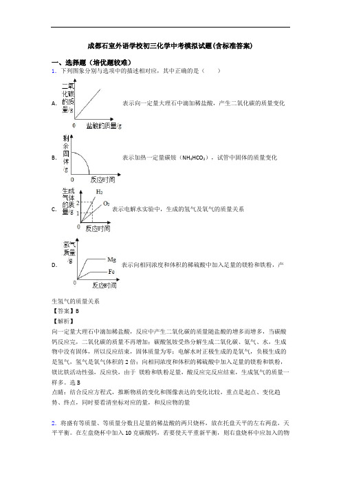 成都石室外语学校初三化学中考模拟试题(含标准答案)