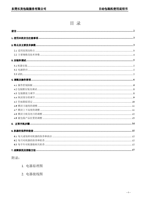 ZS-100自动枕式包装机操作说明书(中文版)