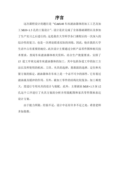 CA6140车床滤油器体的工艺、参数及夹具体设计