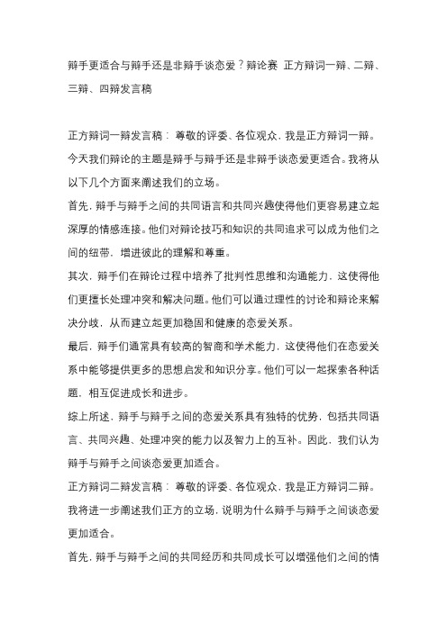 辩手更适合与辩手还是非辩手谈恋爱？辩论赛 正方辩词一辩、二辩、三辩、四辩发言稿