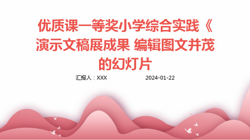 优质课一等奖小学综合实践《演示文稿展成果 编辑图文并茂的幻灯片