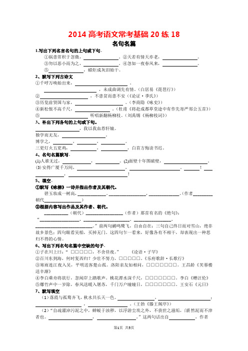 2014年高考语文考点讲解精练18名句名篇