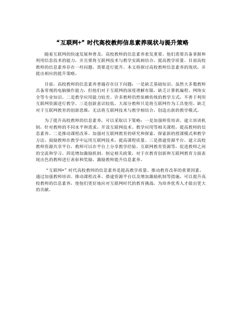 “互联网+”时代高校教师信息素养现状与提升策略