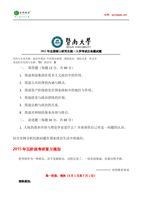 2012年暨南大学国际政治考研真题(一),参考书及复试线,考研复习规划