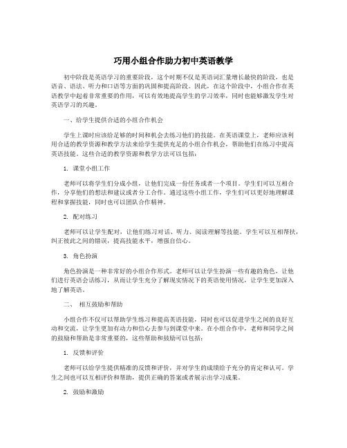 巧用小组合作助力初中英语教学